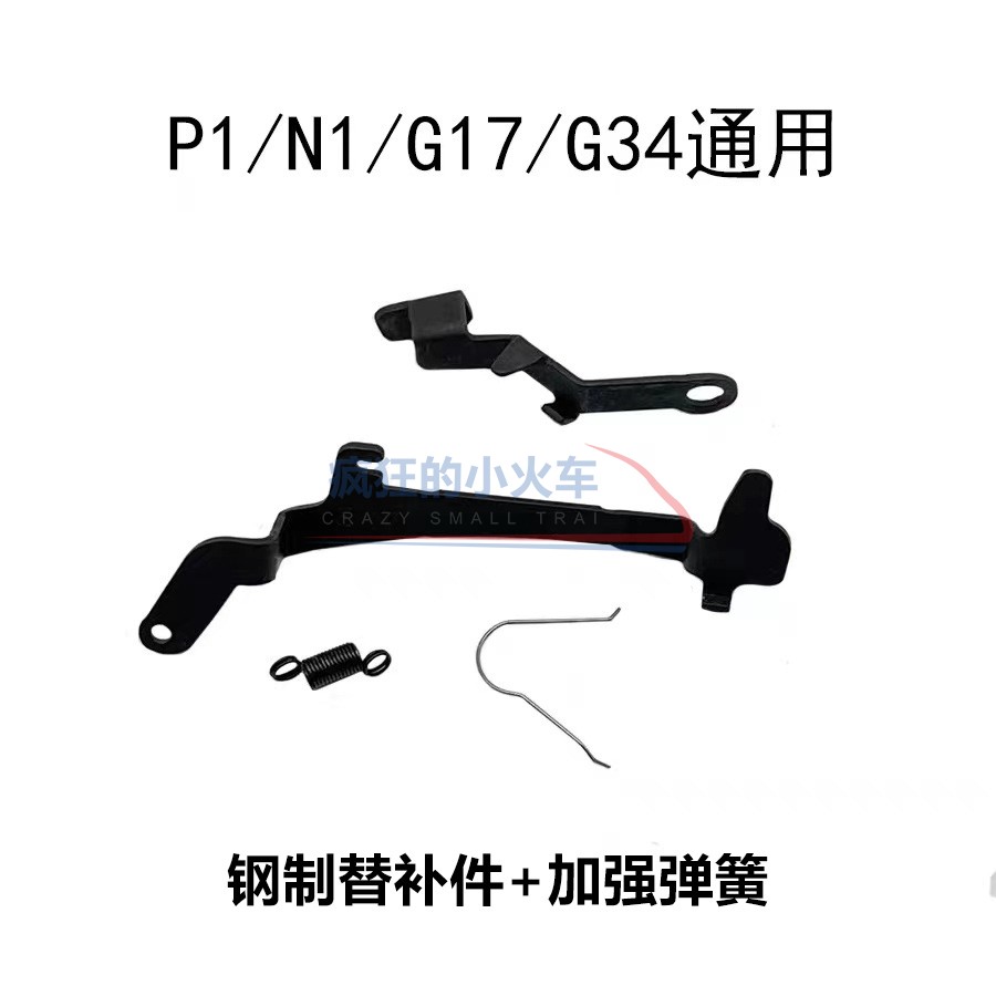 库拜莱P1钢制卡榫隼笋G17ttiG34改装配件N1N1SP1S通用空挂连杆-图1