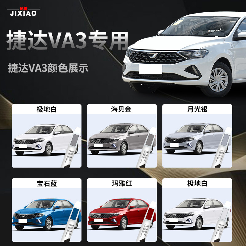新款捷达VA3补漆笔汽车专用原补车漆修复点漆油漆神器自喷漆配件