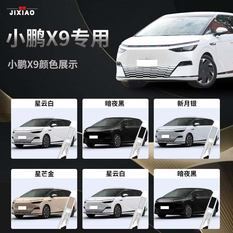 小鹏X9补漆笔暗夜黑星云白改装配件原补车漆修复专用油漆划痕神器,淘宝优惠券,粉丝福利购,淘宝优惠卷
