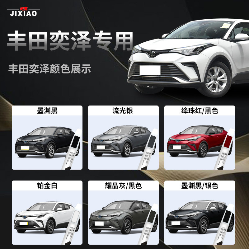 适用于丰田奕泽补漆笔珍珠白流光银改装用品汽车原补车漆修复点漆