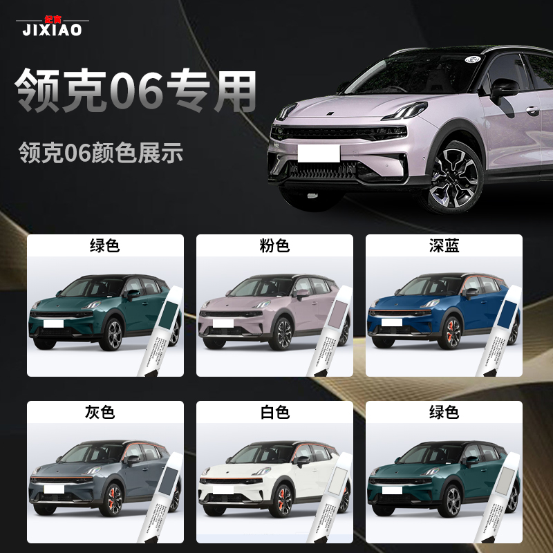领克06EMP粉色补漆笔樱花粉银盐白汽车专用原厂原车漆修复自喷漆 - 图0