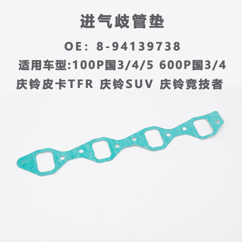 适用庆铃货车100P600P进气歧管垫庆铃皮卡气缸垫庆铃竞技者胶垫 - 图0
