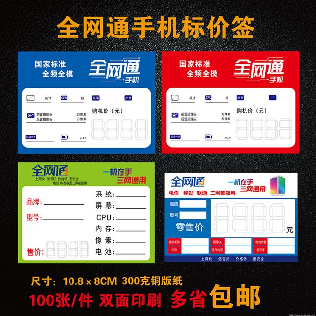  All-network pass mark price tag mobile phone price tag mobile Unicom telecom mobile phone price tag price tag paper label