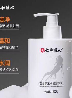 仁和匠心控油苦参除螨洗面奶