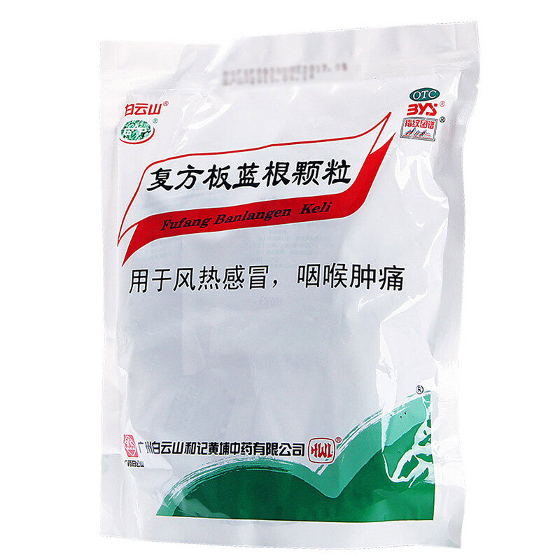 【白云山】复方板蓝根颗粒 15g*20袋/包咽喉肿痛风热感冒清热解毒
