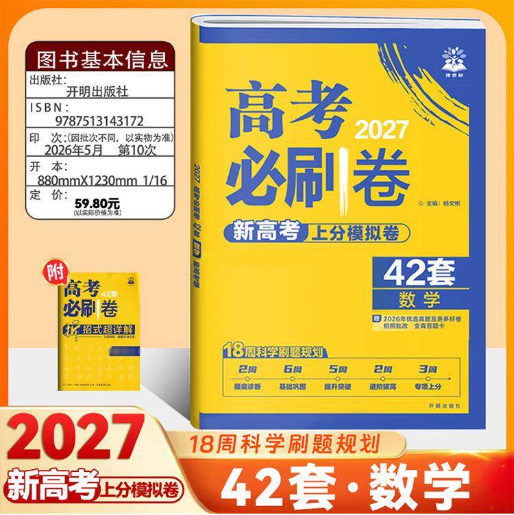 2027新版 高考必刷卷42套上分模拟卷语文数学英语物理化学生物政治历史地理新高考高三一轮复习资料模拟试卷总复习冲刺卷 理想树