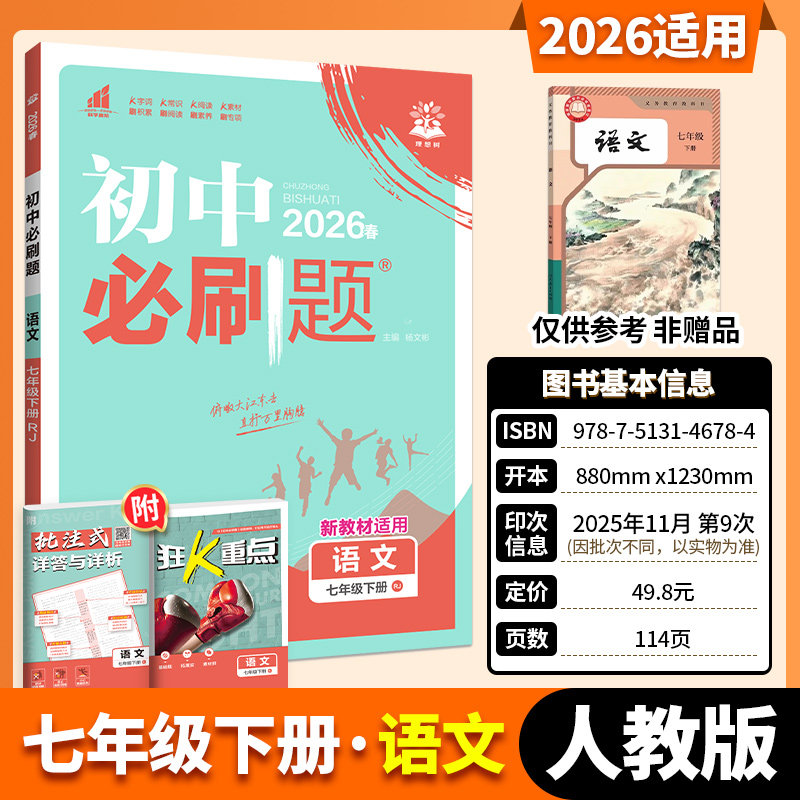 2026春 初中必刷题七年级下册语文数学英语生物政史地人教版 初一上册同步练习册基础易错题提升训练含答案解析 理想树 正版