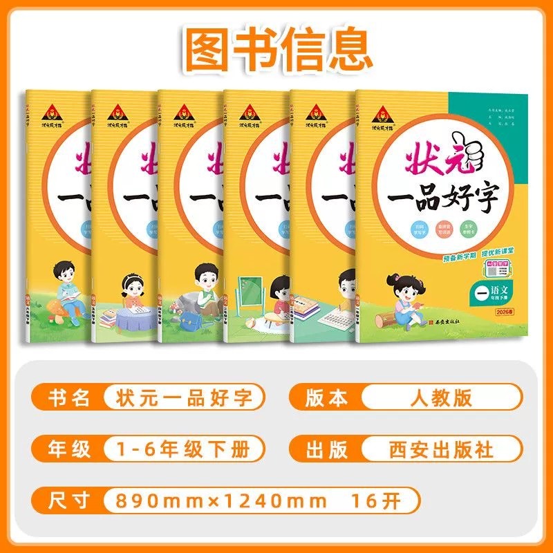 2026小学状元一品好字语文同步练字帖一1二2三3四4五5六6年级上下册人教版RJ 课本教材同步写字训练书法指导含听写默写本 包邮