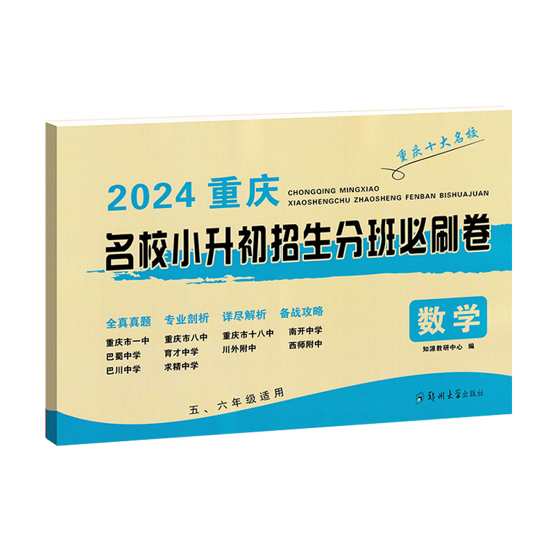 重庆十大名校小升初招生分班必刷卷2024语文 数学全真真题剖析详尽解析备战攻略 五六年级中等偏上学生适用 包邮 - 图0