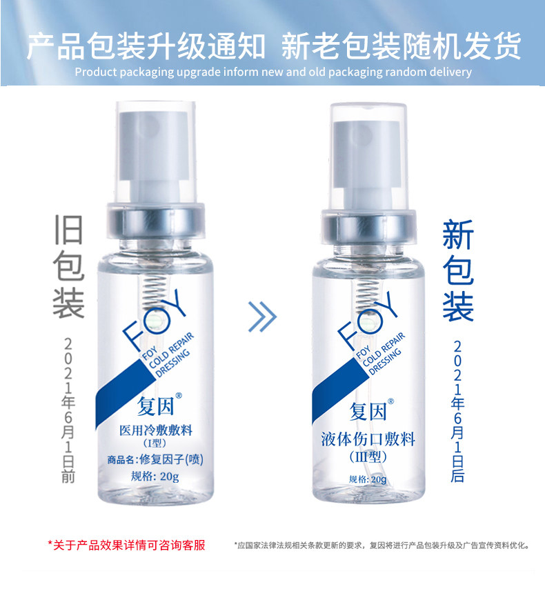 复因foy修护因子喷雾医用冷敷敷料 复因伤口敷料