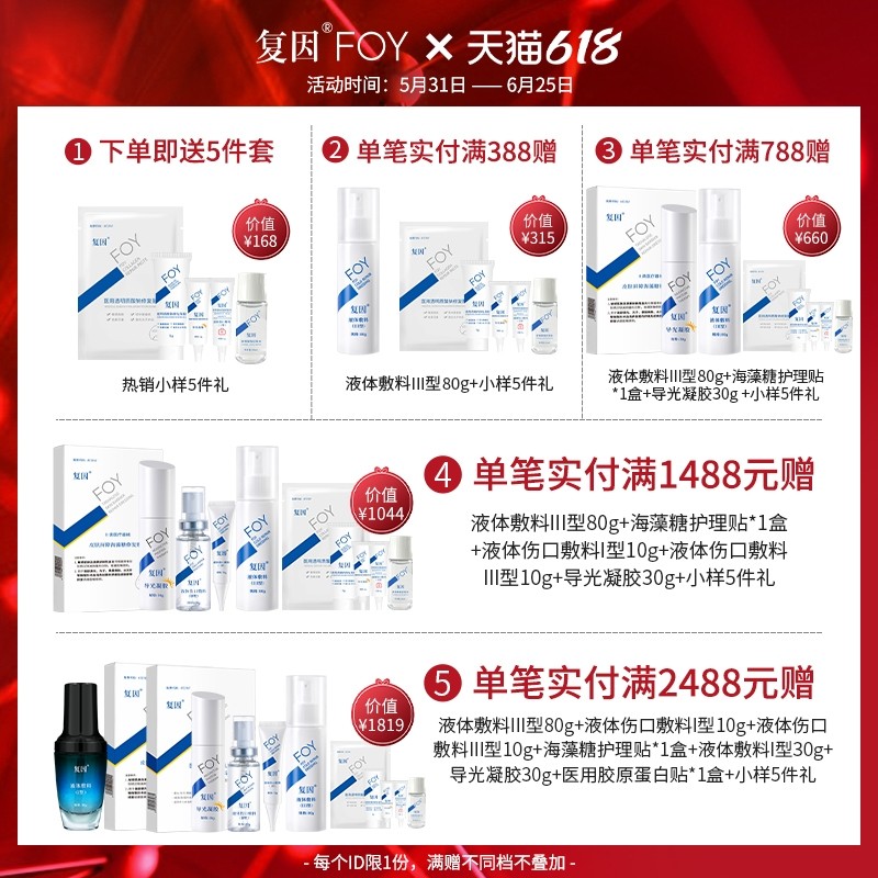 复因foy皮肤屏障海藻糖贴修复敷料 复因伤口敷料