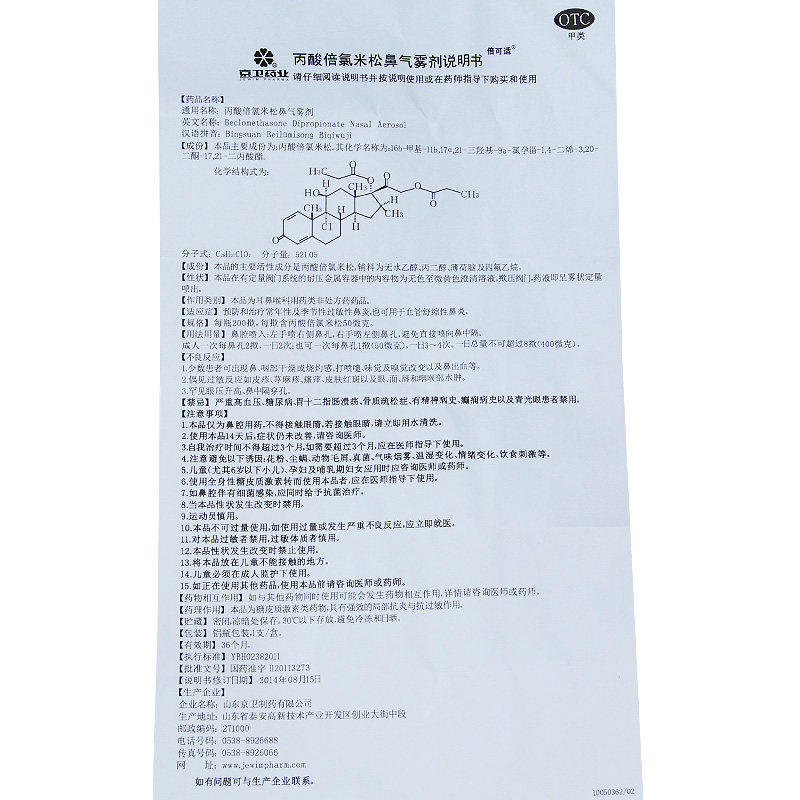 京卫倍可适丙酸倍氯米松鼻揿气雾剂 益生堂大药房旗舰鼻