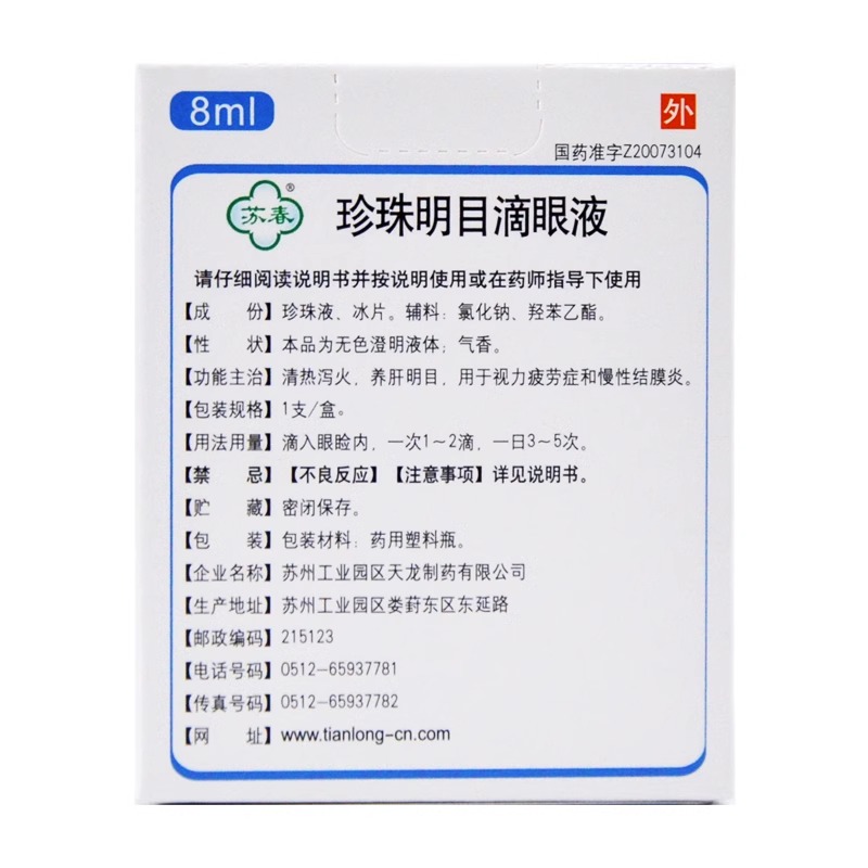 苏春珍珠明目滴眼液8ml清热泻火明目 用于视力疲劳症和慢性结膜炎 - 图3