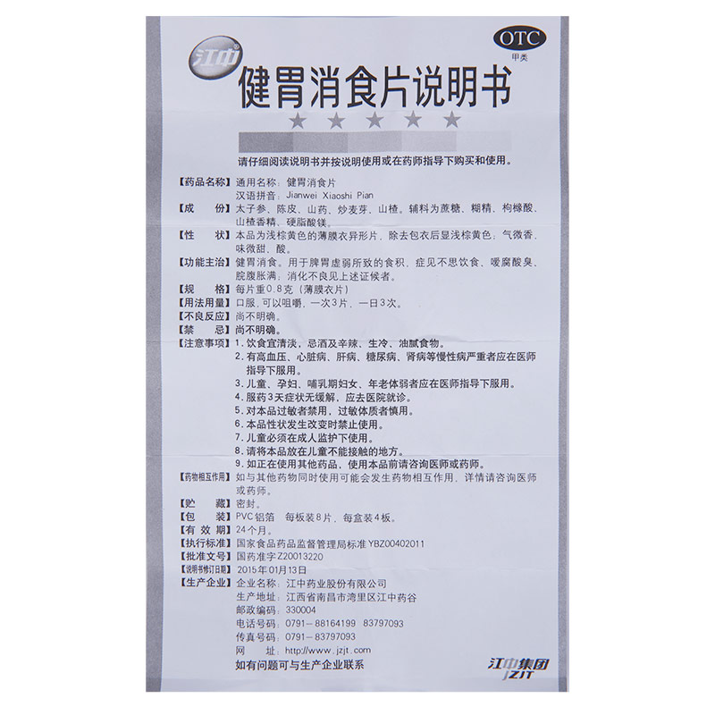 江中牌健胃消食片64片消化不良健胃消食不思饮食脘腹胀满 - 图2