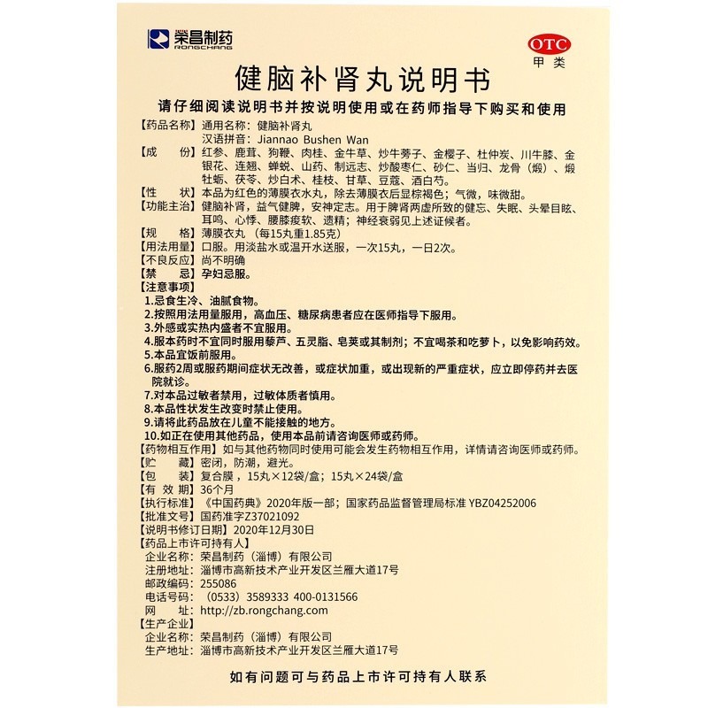 优惠】荣昌健脑补肾丸15丸*12袋健脑补肾神经衰弱失眠健忘安神-图2