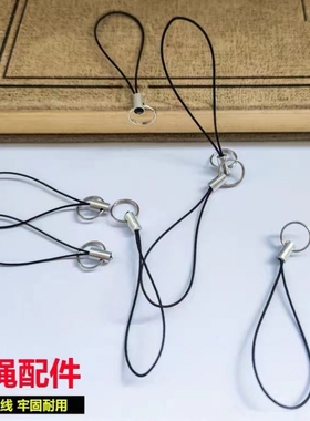 手机链diy半成品挂件钥匙扣绳子