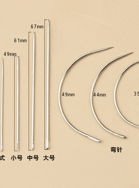 圆头手缝工具针DIY手工皮具针工具皮匠皮革钝头不伤手