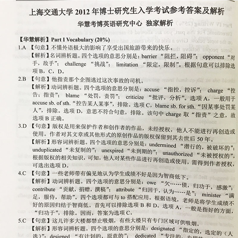 华慧2025年上海交通大学考博英语一本通含2001-2024上交大历年真题部分试题回忆版 - 图2