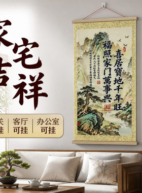 新喜居宝地千年旺中式山水玄关画