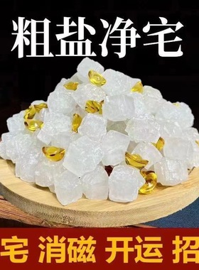 粗盐净宅大粒海盐结婚乔迁安宅