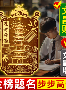 文昌塔金属贴逢考必过九