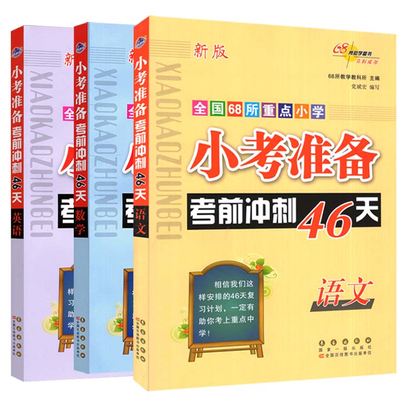 2024小考准备考前冲刺46天小升初语文数学英语总复习人教版小学升初中知识点汇总复习资料大集结六年级毕业升学专项训练68所名校 - 图3