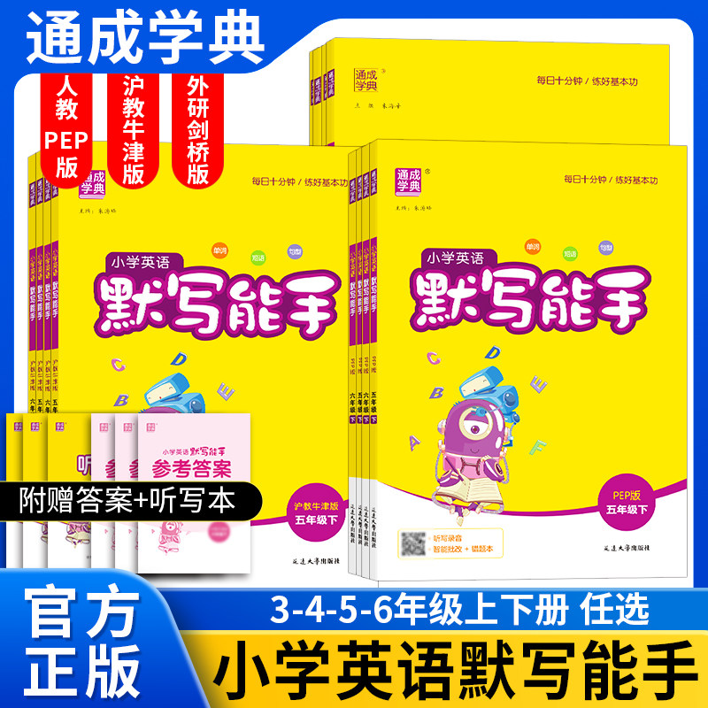 2026春沪教牛津版英语听力默写能手小学生三四五六年级上下册同步教材强化训练基础知识点手册同步练习册专项训练山西安徽深圳沈阳