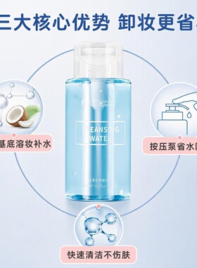 面部清洁卸妆水液粉底卸妆