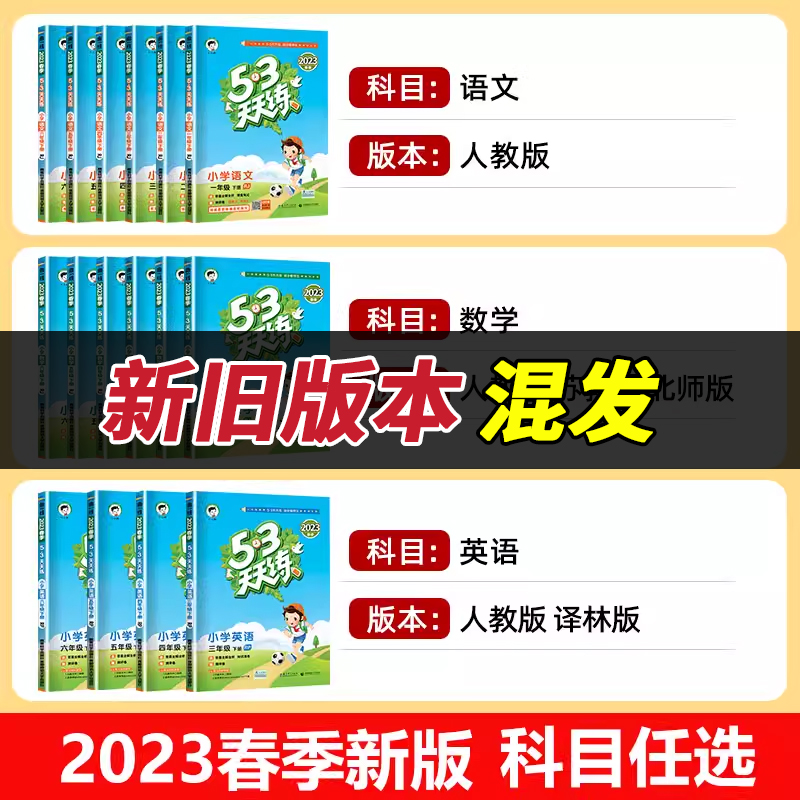 2023年53天天练一年级二年级三年级四五六年级上册下册同步训练全套语文数学英语人教版苏教版北师五三5.3练习册语数英测试卷5+3 - 图0