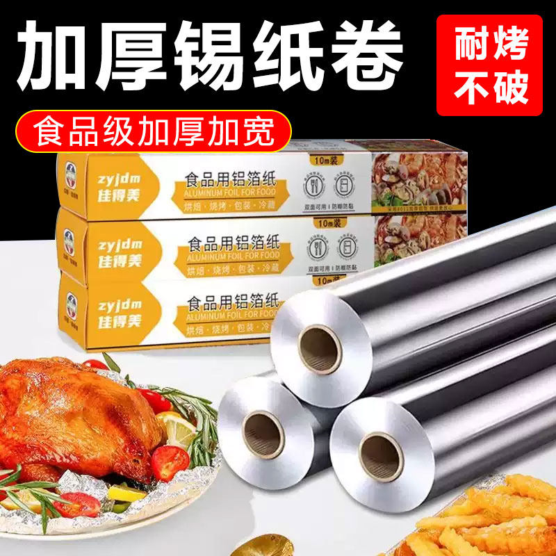 佳得美锡纸卷烤箱家用烘烤空气炸锅专用锡箔纸烧烤商用食品级铝箔,淘宝优惠券,粉丝福利购,淘宝优惠卷
