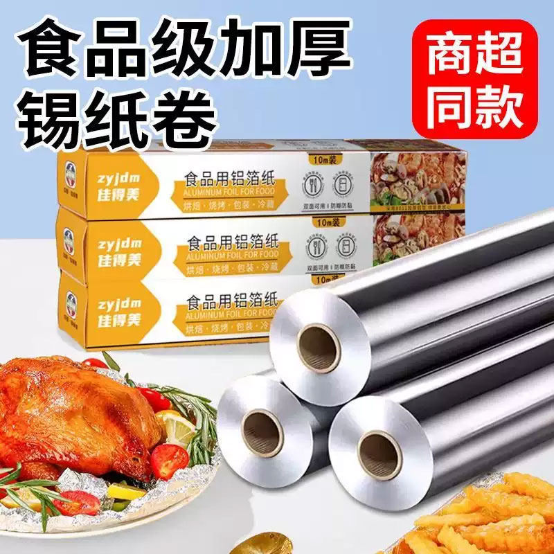 佳得美锡纸卷烤箱家用烘烤空气炸锅专用锡箔纸烧烤商用食品级铝箔,淘宝优惠券,粉丝福利购,淘宝优惠卷