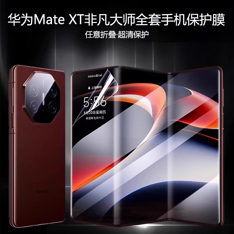 华为matext中轴膜Mate非凡大师XT铰链膜Mate XT三折叠手机侧边膜mt转轴保护膜镜头膜3链条防窥膜高清磨砂防摔 - 图0