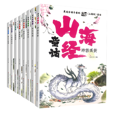 童话山海经  用中国传统的故事 滋养当代儿童的心灵