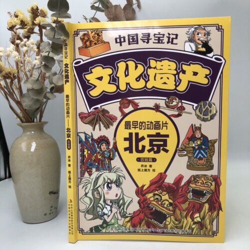 中国寻宝记文化遗产 彩图漫画版 游览祖国文化遗产 开启寻宝探险之旅 北京 西安 广州 杭州 云南 四川 百姓篇 皇家篇大中华寻宝记 - 图1