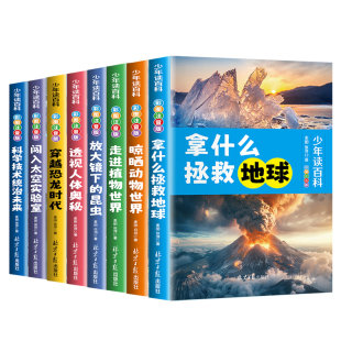 少年读百科儿童百科全书十万个为什么注音版