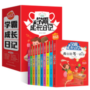 学霸成长日记儿童励志故事书好习惯养成读物