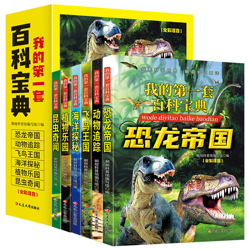 全彩注音版第一套百科宝典儿童百科全书科普故事书探索未解之谜太空地球动物植物百科全书3-12岁学生课外阅读书籍