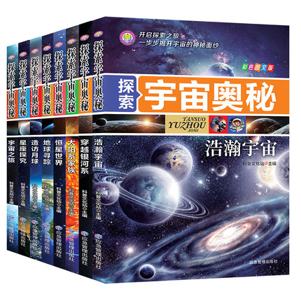 探索宇宙奥秘宇宙百科全书 小学生1-6年级课外阅读太空百科全书关于宇宙星球的书揭秘星空天文学知识图书天文书太空科普类儿童书籍