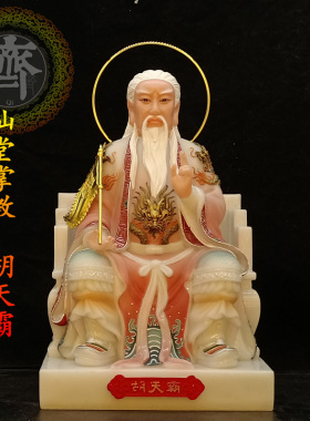 胡天霸胡天刚胡天龙七爷汉白玉