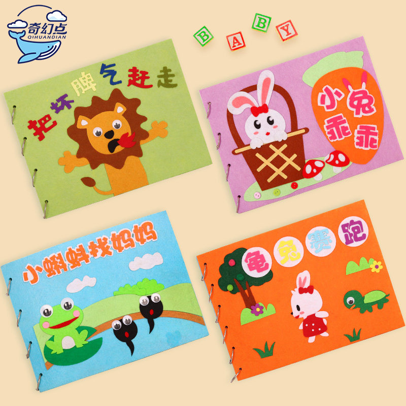 新年儿童手工绘本作业自制图书幼儿园diy亲子故事书不织布材料包,淘宝优惠券,粉丝福利购,淘宝优惠卷