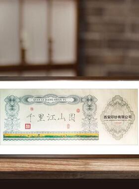 【西安印钞】 千里江山图挂画纪念钞艺券套装 收藏商务礼品