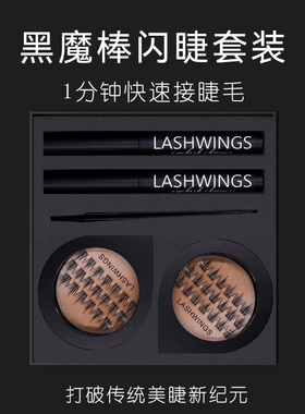 网红美睫套装一秒嫁接假睫毛