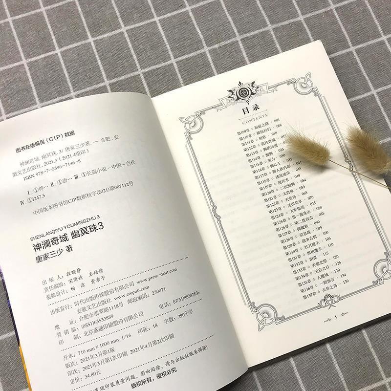 【15本任选】正版神澜奇域苍穹珠幽冥珠海龙珠无双珠圣耀珠共15本全套全集斗罗大陆唐家三少玄幻小说 - 图0