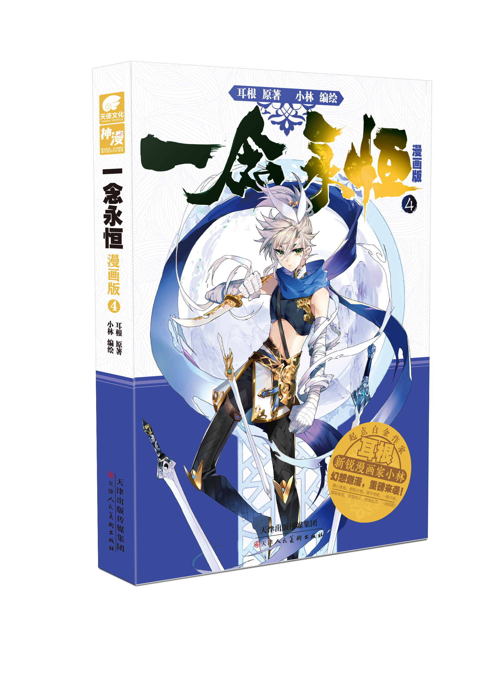 正版现货 一念永恒漫画版5-4-3-2-1册全套全集未完结 耳根继仙逆求魔我欲封天小林编绘 武侠玄幻漫画书籍一念永恒漫画5 - 图2