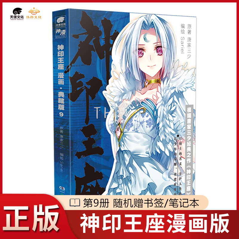 【官方正版】神印王座 漫画 典藏版1-14册全套任选 唐家三少小说改编全新推出动画热播中 神漫斗罗大陆漫画同类漫画书籍 - 图1