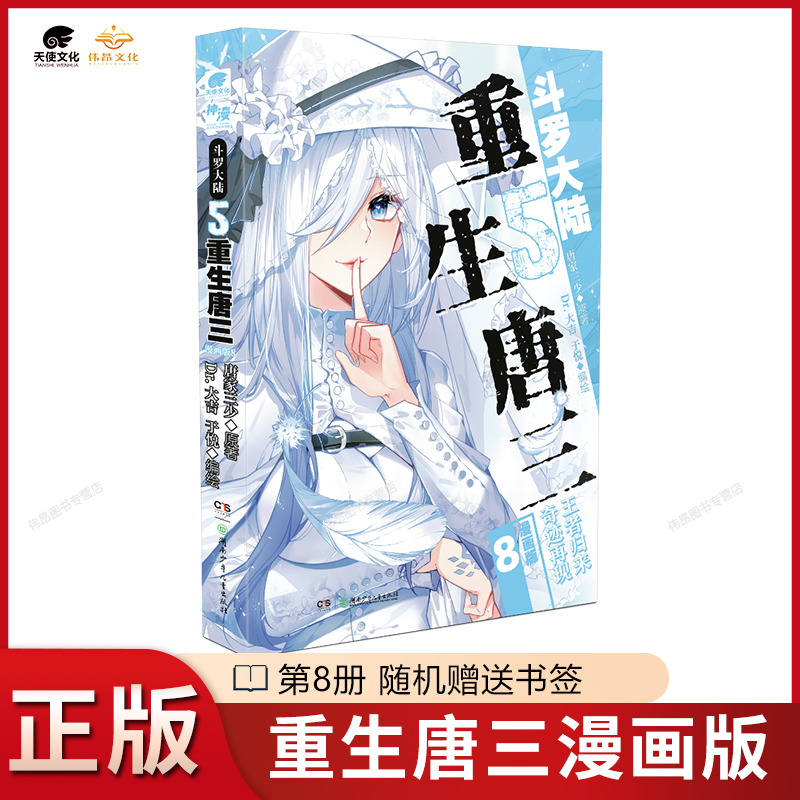 【正版】斗罗大陆5重生唐三漫画书1-9册唐家三少畅销书籍实体书斗罗大陆第五部重生唐三漫画版789-图3