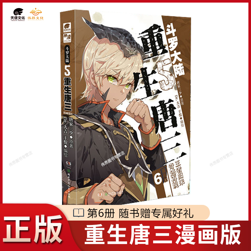 【正版】斗罗大陆5重生唐三漫画书1-9册唐家三少畅销书籍实体书斗罗大陆第五部重生唐三漫画版789-图1