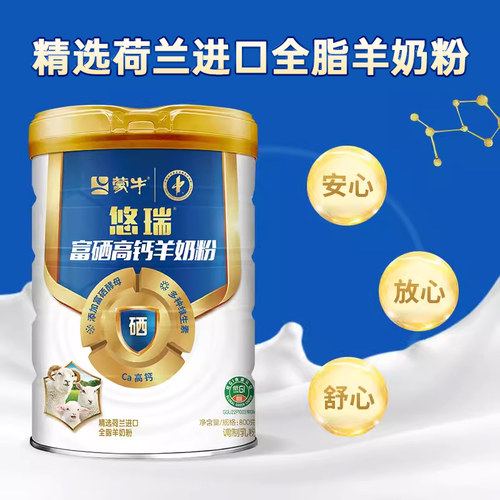蒙牛悠瑞富硒高钙羊奶粉800克正品官方旗舰店中老年小分子易吸收 - 图3