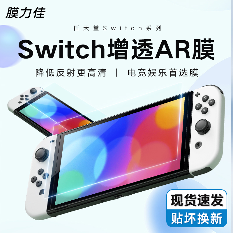 膜力佳适用任天堂ar膜高清增透switch屏幕膜防反光游戏掌机保护膜抗指纹switch oled续航版6.2/7寸电竞膜 - 图3