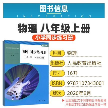 人教版 初中同步练习册物理八年级上册训练册 同步八上物理书教材配套初二上期物理课本8年级上册8上中学教辅辅导书人民教育出版社